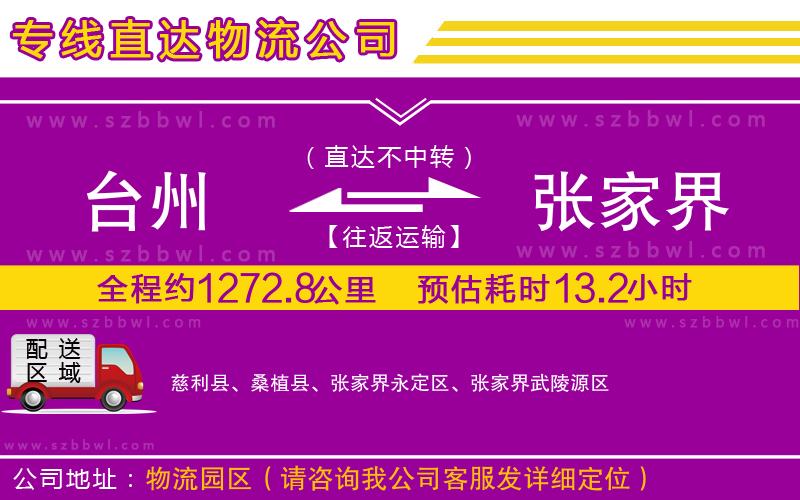 臺州到張家界貨運專線