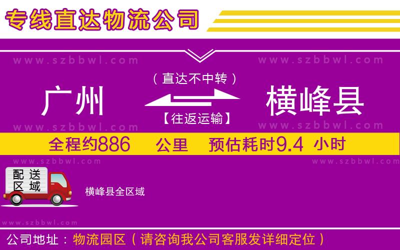 廣州到橫峰縣貨運專線