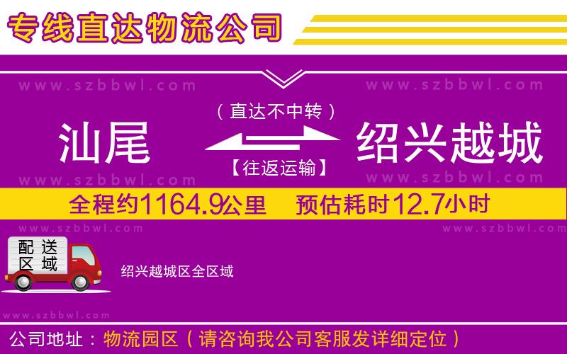 汕尾到紹興越城區(qū)物流公司