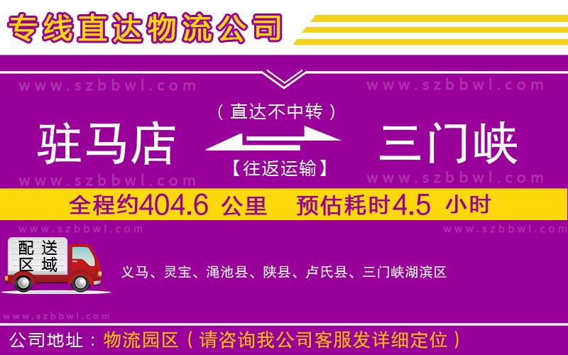 駐馬店到三門峽物流公司