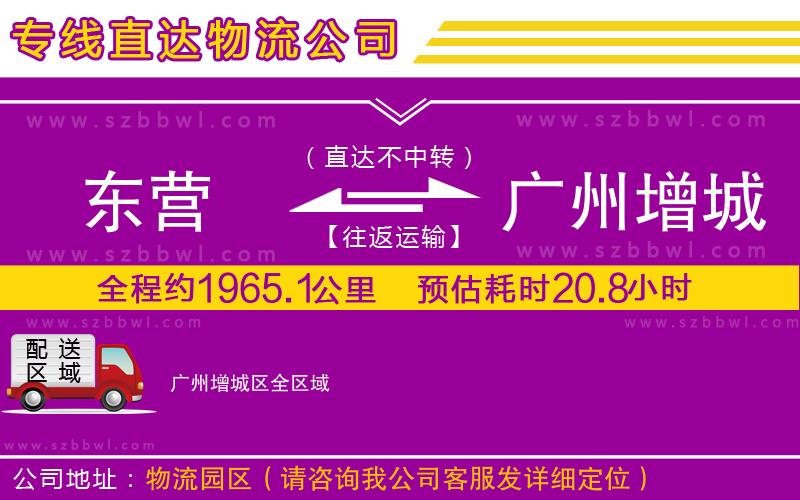 東營到廣州增城區(qū)物流公司