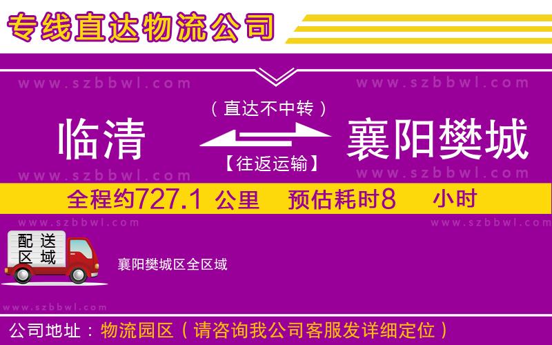 臨清到襄陽樊城區(qū)物流公司
