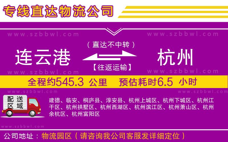 連云港到杭州貨運專線