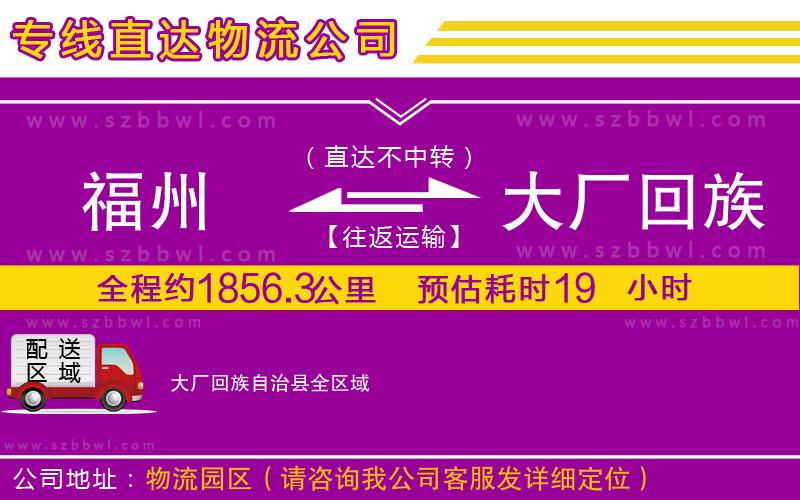 福州到大廠回族自治縣貨運專線