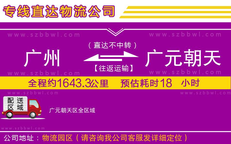廣州到廣元朝天區(qū)貨運專線