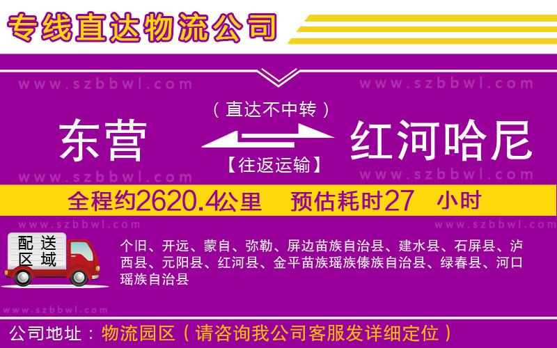 東營到紅河哈尼族彝族自治州物流公司
