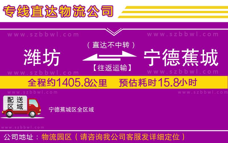 濰坊到寧德蕉城區(qū)物流公司