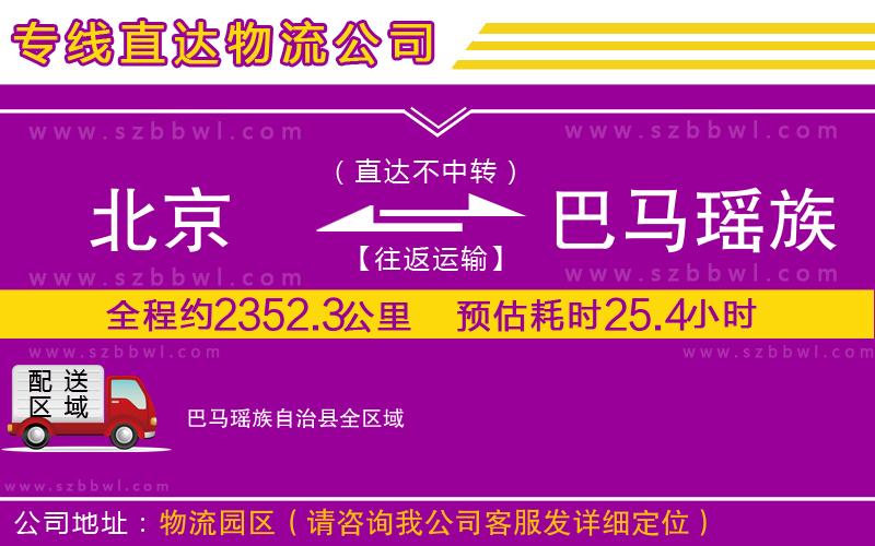 北京到巴馬瑤族自治縣貨運(yùn)專線