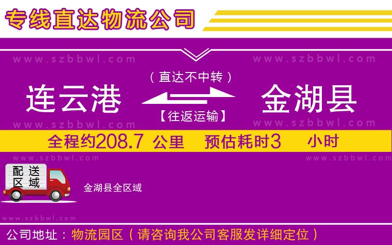 連云港到金湖縣物流公司