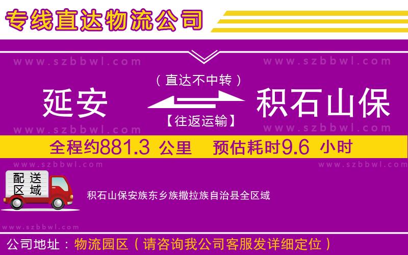 延安到積石山保安族東鄉(xiāng)族撒拉族自治縣物流公司