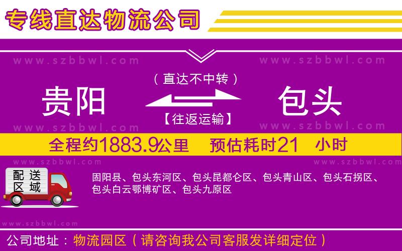貴陽(yáng)到包頭物流公司