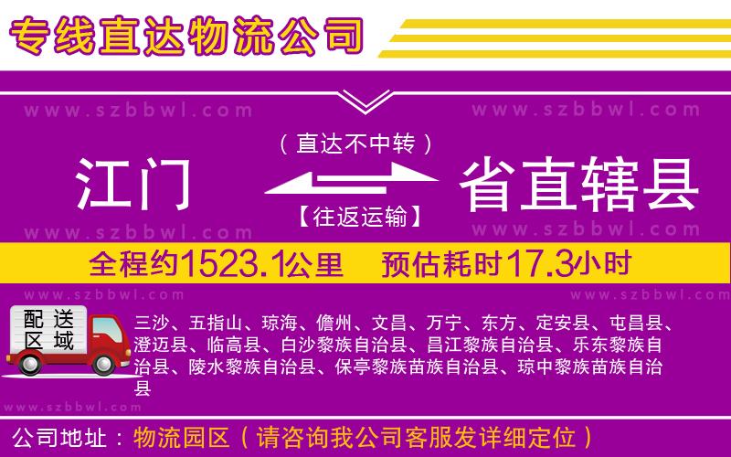 江門到省直轄縣貨運(yùn)專線