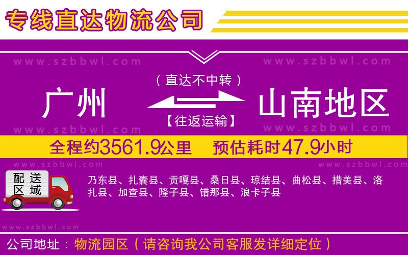 廣州到山南地區(qū)貨運(yùn)專線
