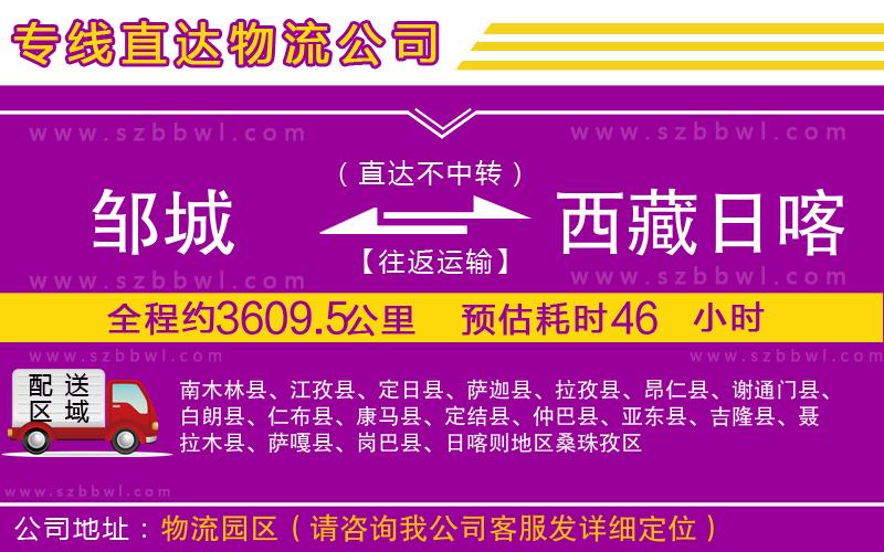 鄒城到西藏日喀則地區(qū)物流公司