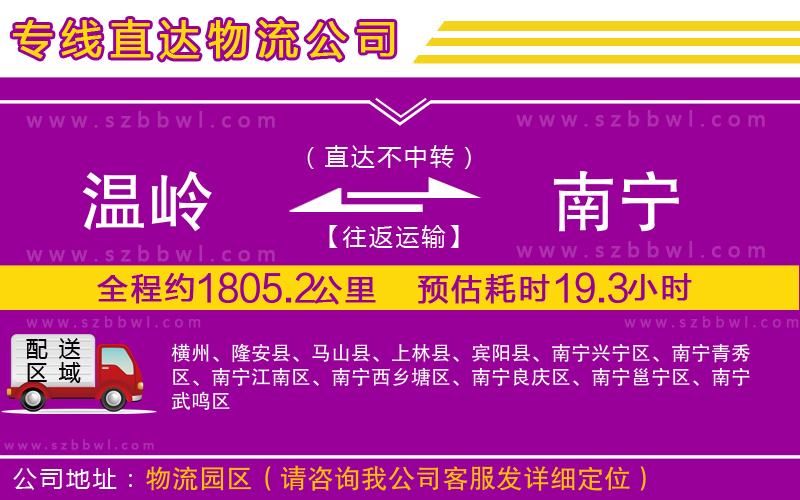 溫嶺到南寧物流專線
