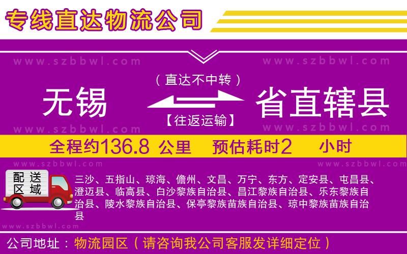 無(wú)錫到省直轄縣物流公司