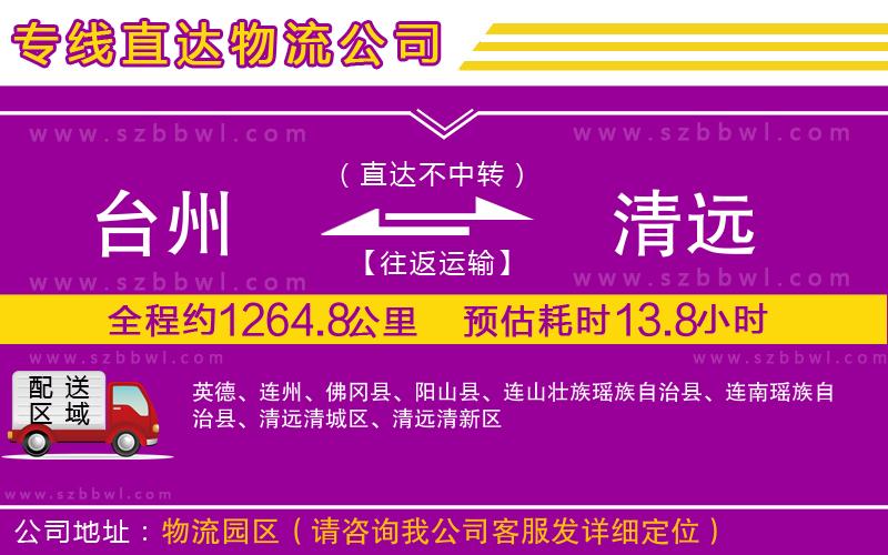臺(tái)州到清遠(yuǎn)物流公司