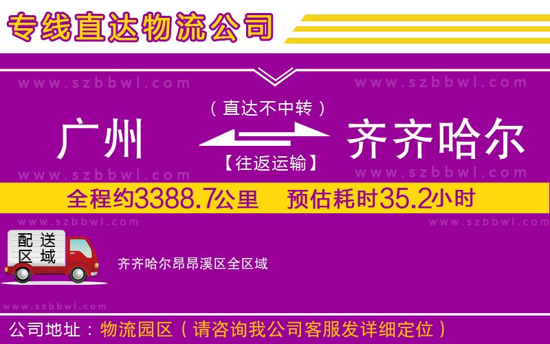 廣州到齊齊哈爾昂昂溪區(qū)貨運(yùn)專線