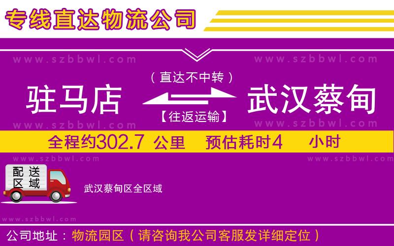 駐馬店到武漢蔡甸區(qū)物流專線