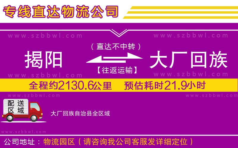 揭陽(yáng)到大廠回族自治縣物流專線