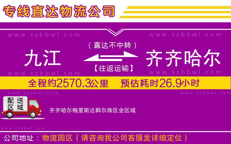 九江到齊齊哈爾梅里斯達(dá)斡爾族區(qū)貨運(yùn)專線
