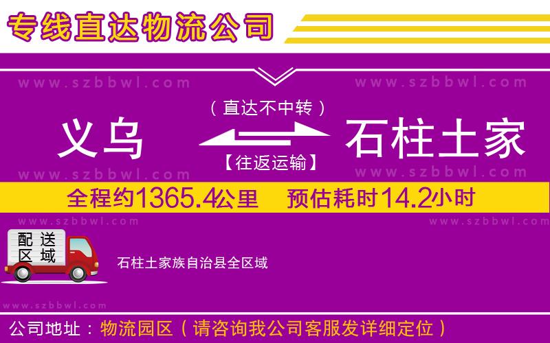 義烏到石柱土家族自治縣貨運(yùn)專線