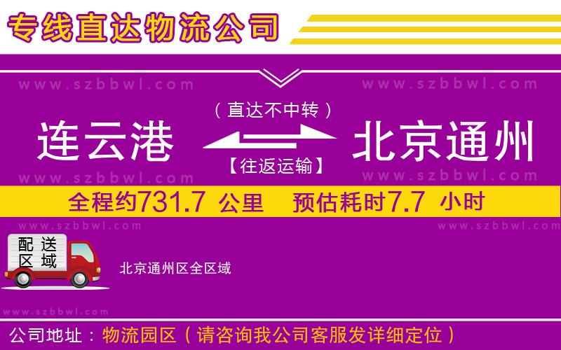 連云港到北京通州區(qū)物流專線