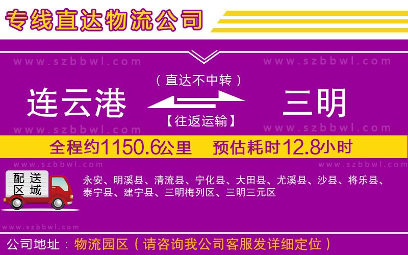 連云港到三明貨運專線