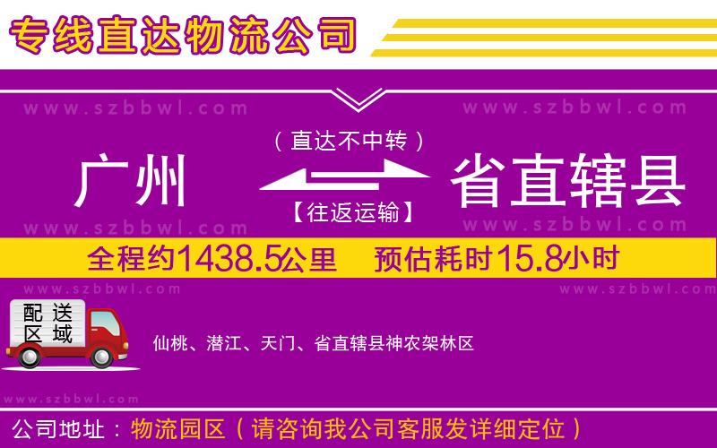 廣州到省直轄縣貨運專線