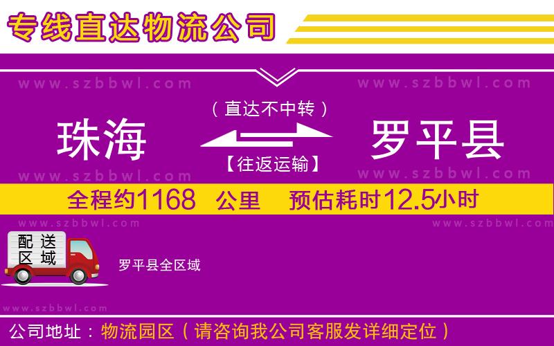 珠海到羅平縣貨運專線