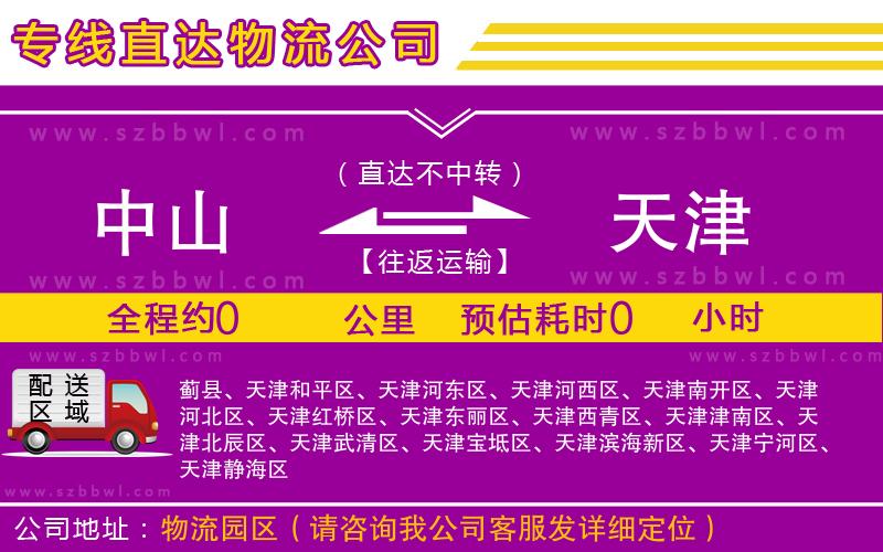 中山到天津貨運專線