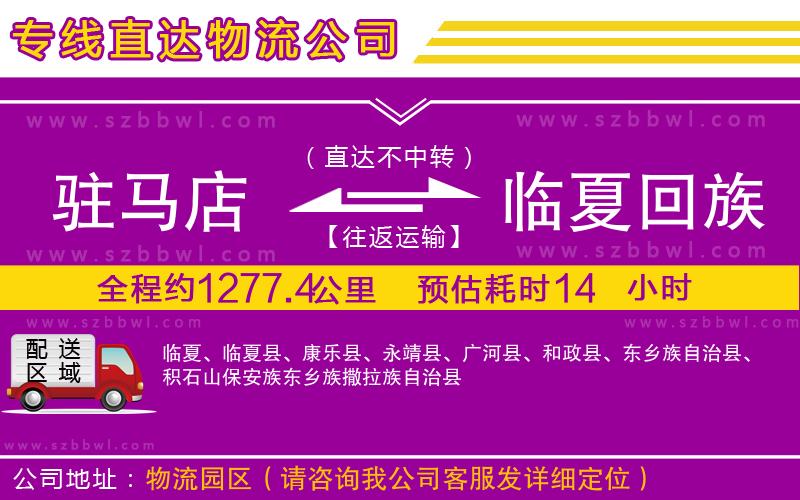 駐馬店到臨夏回族自治州物流專線