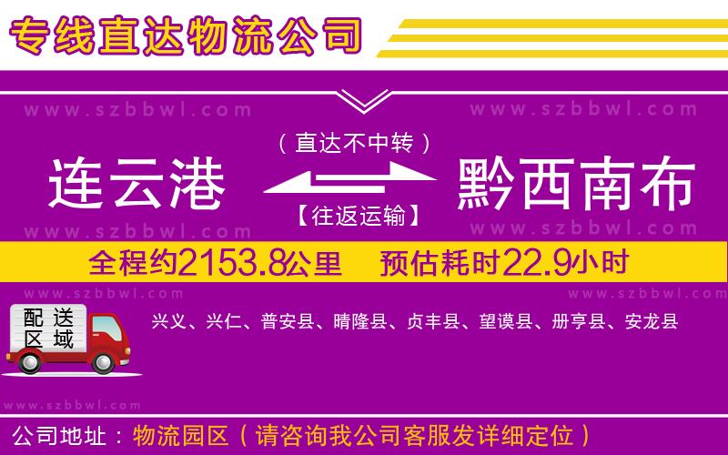 連云港到黔西南布依族苗族自治州貨運專線