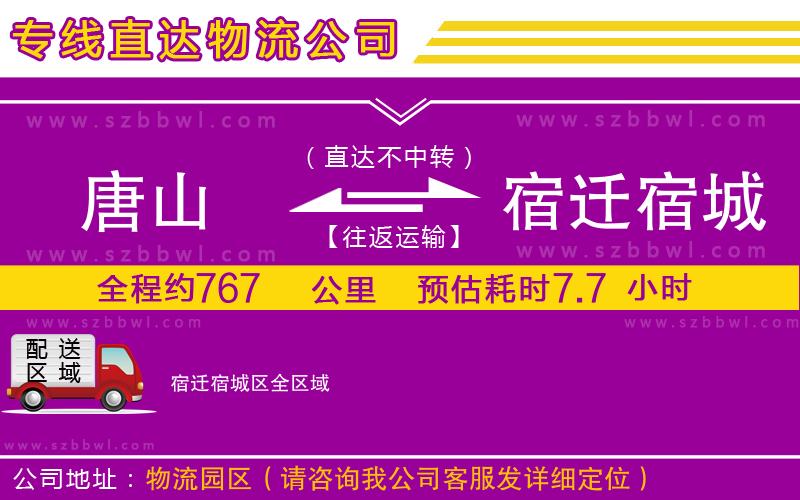 唐山到宿遷宿城區(qū)貨運(yùn)專(zhuān)線