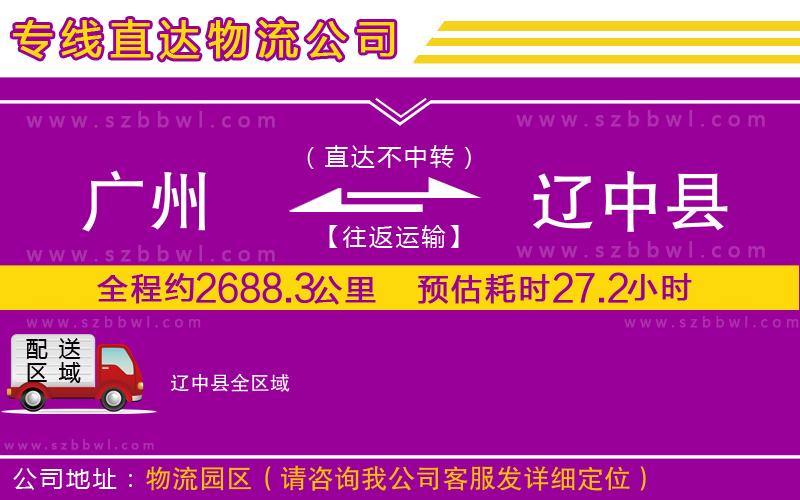 廣州到遼中縣貨運專線