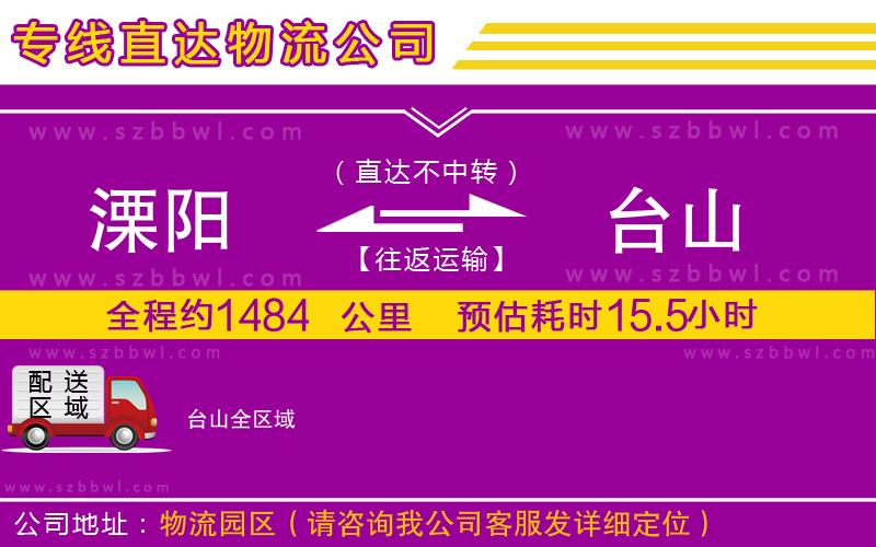 溧陽到臺山物流專線