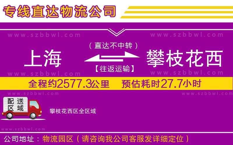 上海到攀枝花西區(qū)貨運(yùn)專線