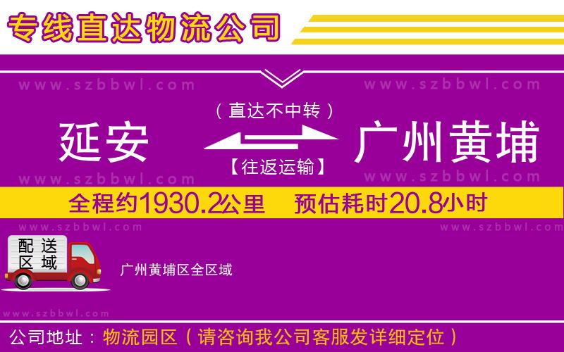 延安到廣州黃埔區(qū)物流公司