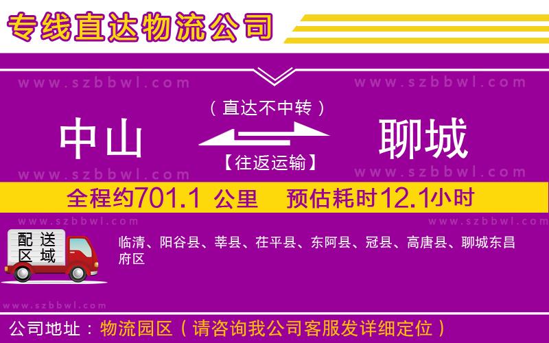 中山到聊城貨運(yùn)專線