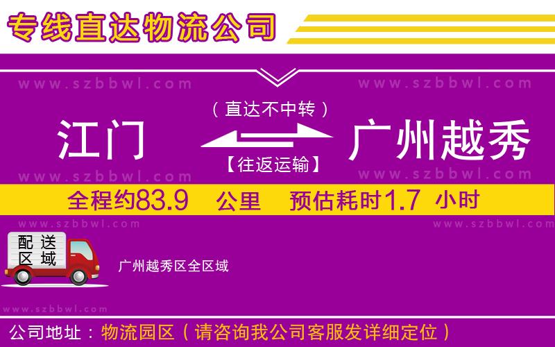江門到廣州越秀區(qū)貨運專線