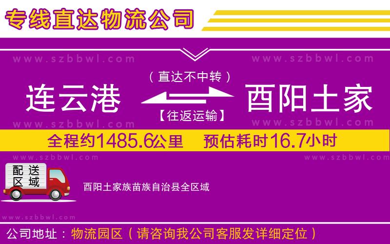 連云港到酉陽土家族苗族自治縣貨運(yùn)專線