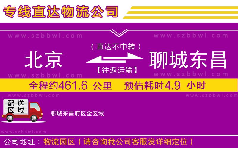 北京到聊城東昌府區(qū)貨運專線