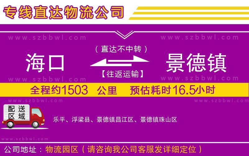 海口到景德鎮(zhèn)物流專線