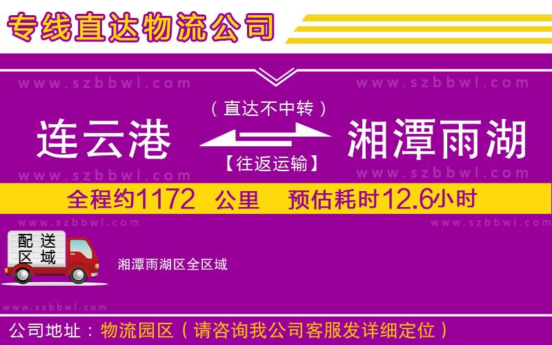連云港到湘潭雨湖區(qū)物流公司