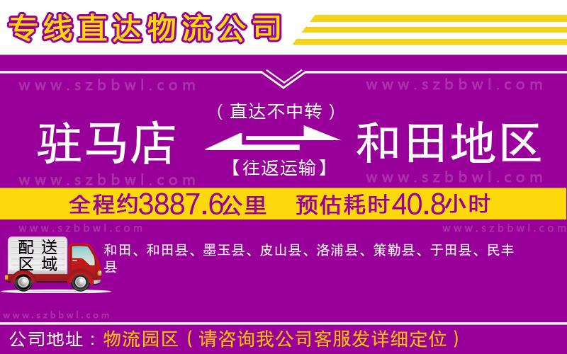 駐馬店到和田地區(qū)物流專線