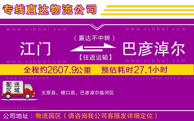江門到巴彥淖爾貨運專線