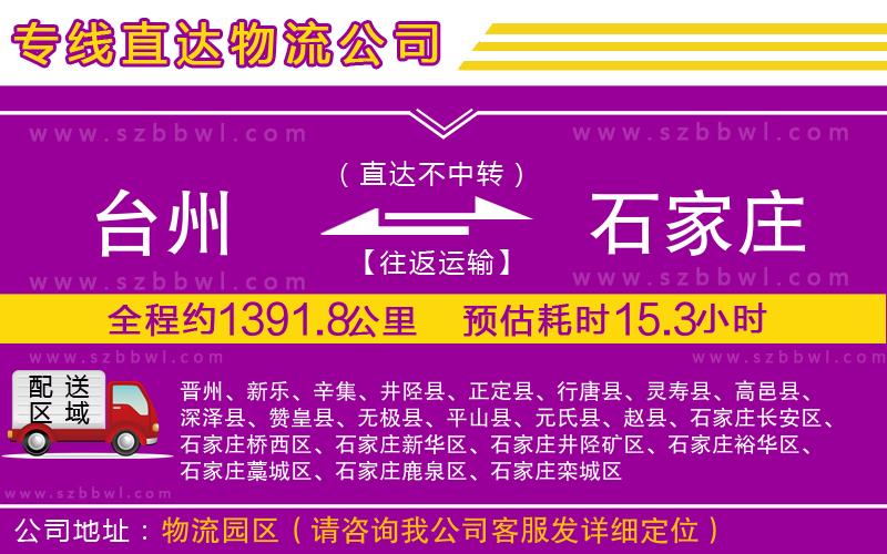 臺州到石家莊貨運專線