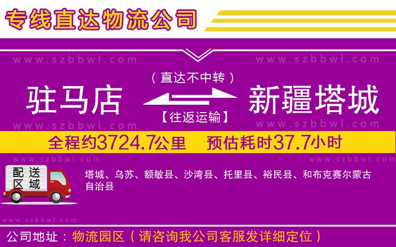 駐馬店到新疆塔城地區(qū)物流公司