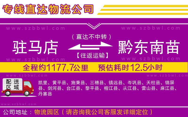 駐馬店到黔東南苗族侗族自治州物流專線