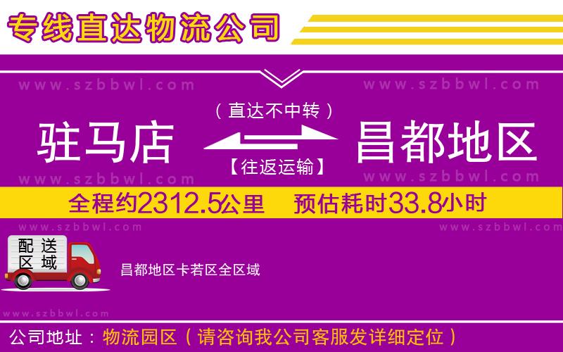 駐馬店到昌都地區(qū)卡若區(qū)物流專線